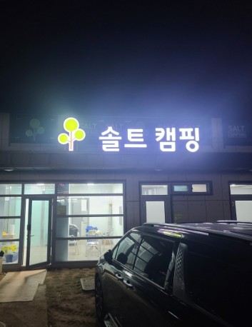 을왕리 솔트 캠핑장 이미지 2