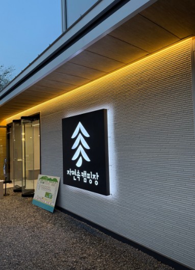 경남 밀양 자연속캠핑장 이미지 5