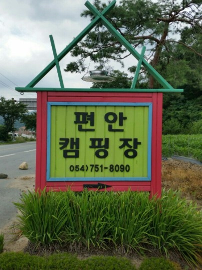 편안캠핑장 이미지 2