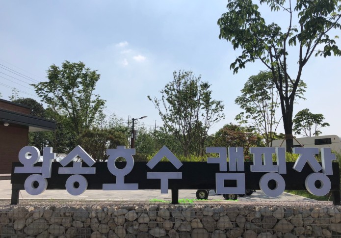 왕송호수캠핑장 이미지 1