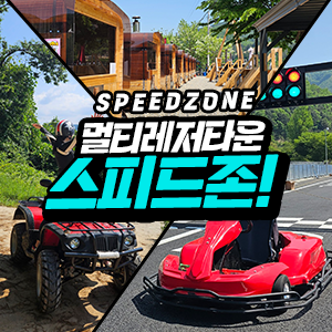 스피드존 이미지 1