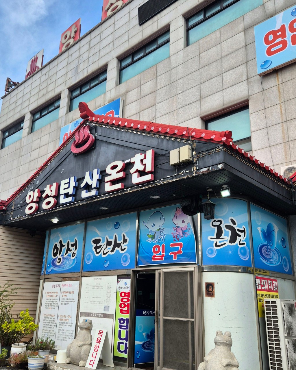 앙성탄산온천 이미지 1