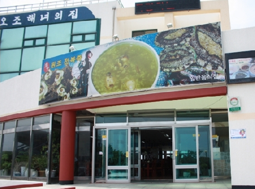 오조해녀의집 이미지 1