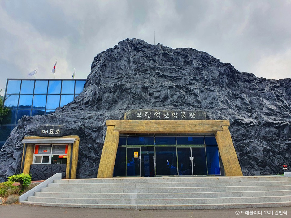 보령석탄박물관 이미지 1