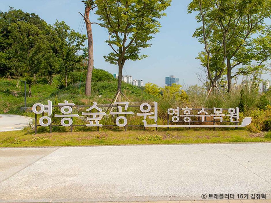 영흥수목원 이미지 2